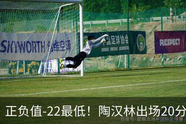 正负值-22最低！陶汉林出场20分钟 9中6拿12分7板