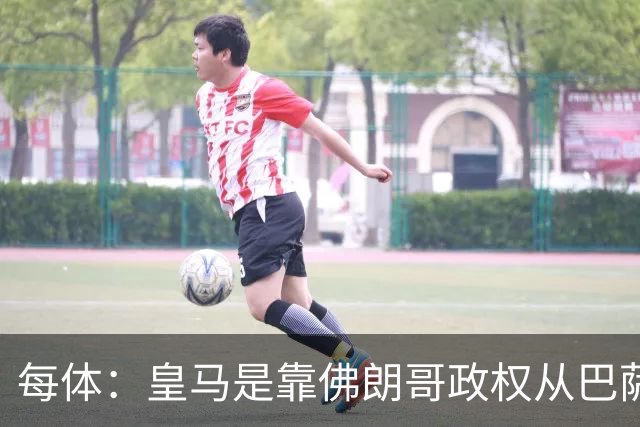 每体：皇马是靠佛朗哥政权从巴萨抢走的迪斯蒂法诺