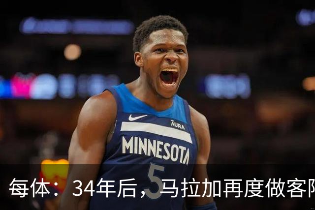 每体：34年后，马拉加再度做客阿尔卡扎尔踢国王杯