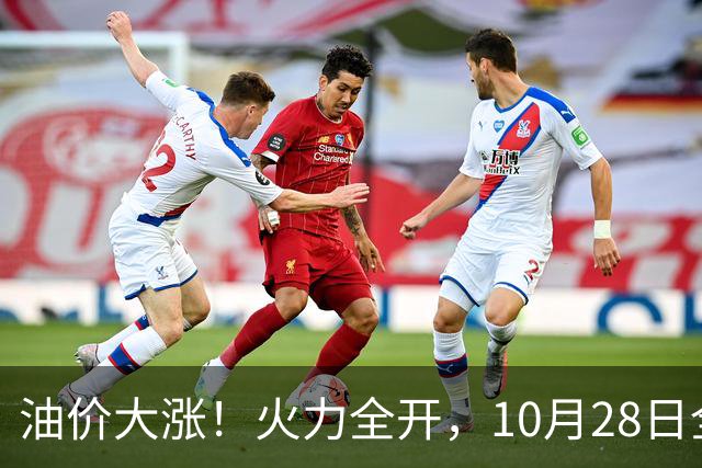 油价大涨！火力全开，10月28日全国92,95汽油“预涨410元/吨”，9月“刚大涨”95汽油接近9.2元/升，明晚24时调价或创2026年新高！