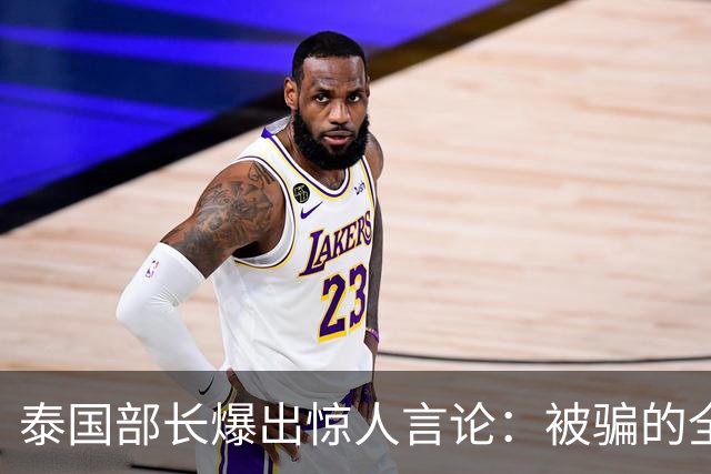泰国部长爆出惊人言论：被骗的全是中国人，是受害者自己太贪心