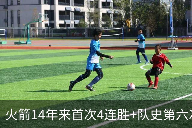 火箭14年来首次4连胜+队史第六次！申京成历史第二人比肩约基奇