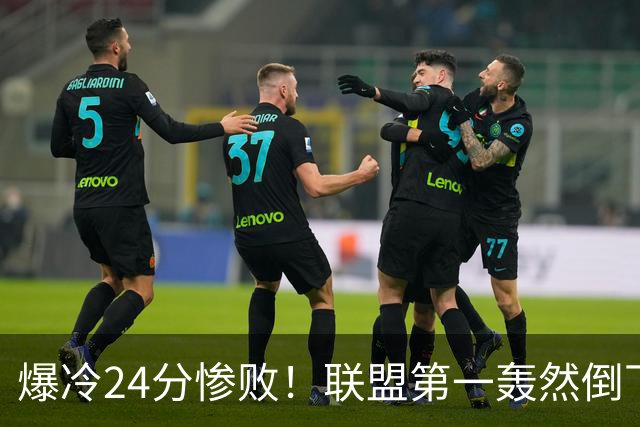 爆冷24分惨败！联盟第一轰然倒下，状元26+8，西部格局改变了