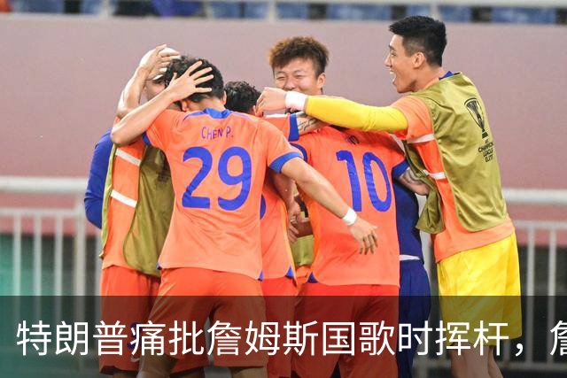 特朗普痛批詹姆斯国歌时挥杆，詹姆斯只回了一句