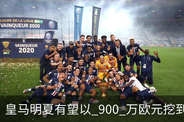 皇马明夏有望以 900 万欧元挖到21岁宝藏中卫 ，作为吕迪格接班人
