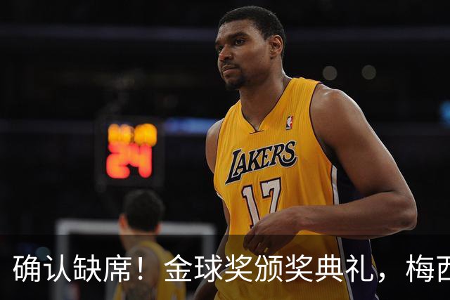 确认缺席！金球奖颁奖典礼，梅西却出现在了另一个更重要的现场