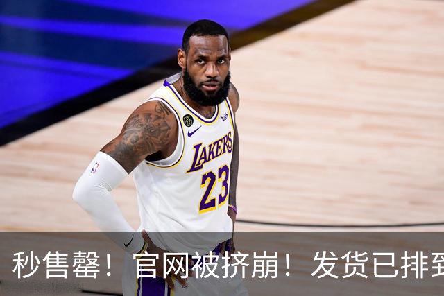 秒售罄！官网被挤崩！发货已排到明年，有人加价6000元购买