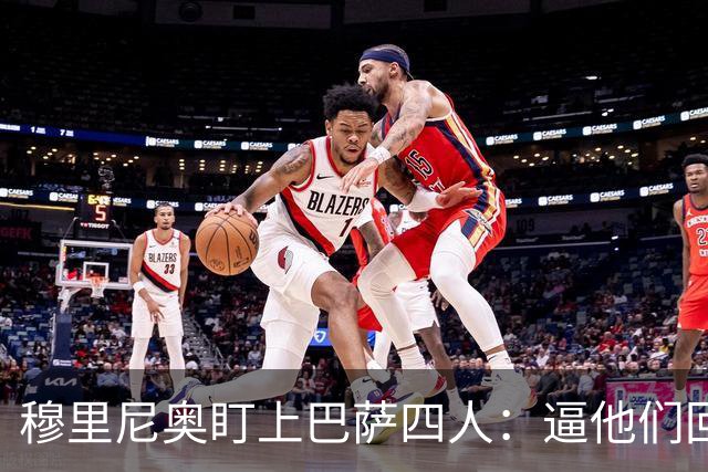 穆里尼奥盯上巴萨四人：逼他们回防，再打身后