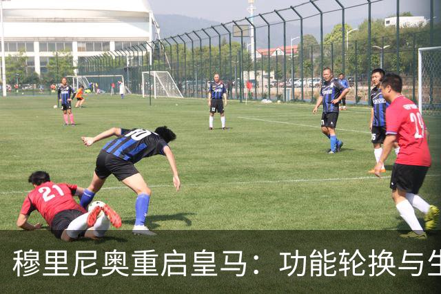 穆里尼奥重启皇马：功能轮换与生存逻辑