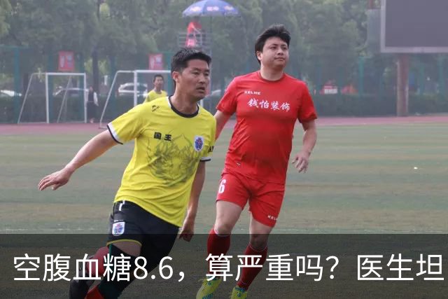 空腹血糖8.6，算严重吗？医生坦白：若是这5种情况，一般不用担心