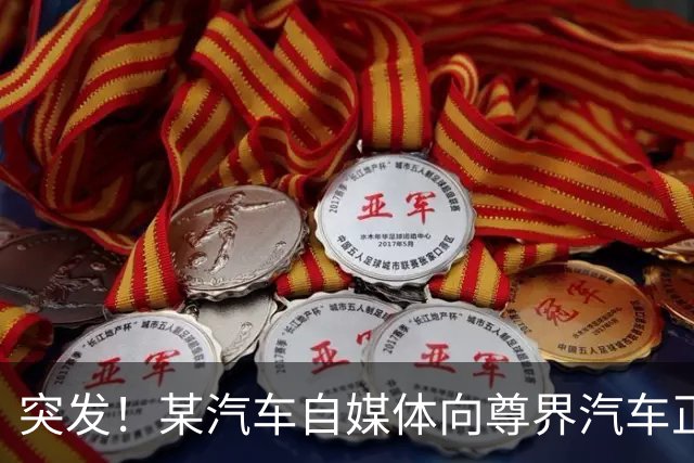 突发！某汽车自媒体向尊界汽车正式道歉