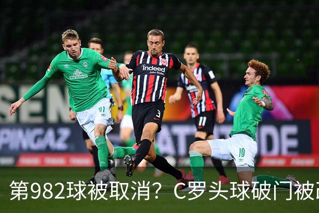 第982球被取消？C罗头球破门被改成对手乌龙！FIFA+3大网站已更新