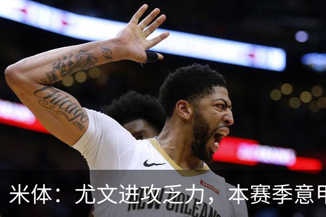 米体：尤文进攻乏力，本赛季意甲禁区内射门仅排第11
