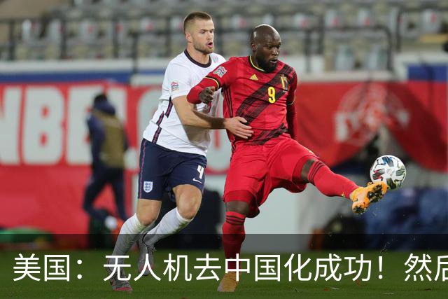 美国：无人机去中国化成功！然后中国宣布零件禁运, 没一个能交货
