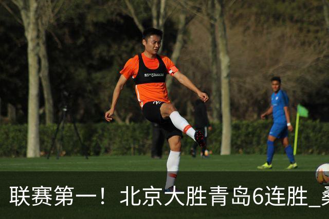 联赛第一！北京大胜青岛6连胜 桑普森27+15陈盈骏助攻升历史第9