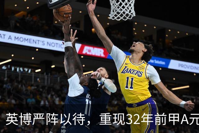 英博严阵以待，重现32年前甲A元年壮举？