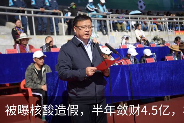 被曝核酸造假，半年敛财4.5亿，核酸大王张核子最终下场如何？