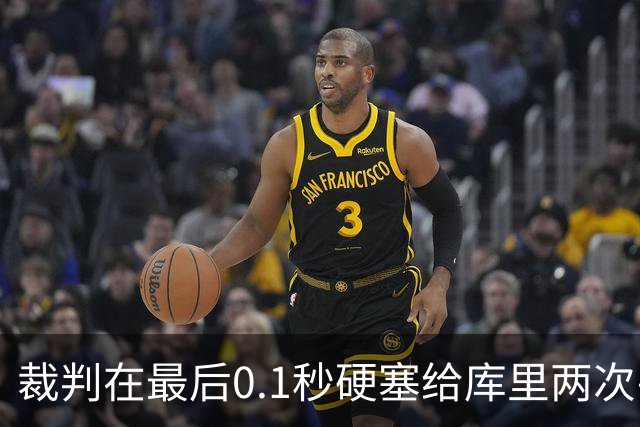 裁判在最后0.1秒硬塞给库里两次罚球，这不是照顾，是惩罚森林狼