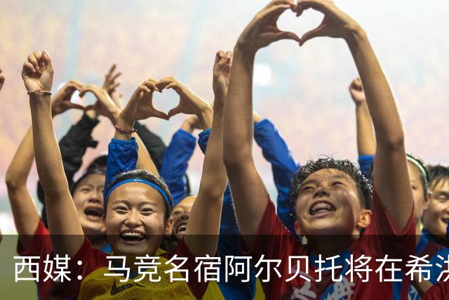 西媒：马竞名宿阿尔贝托将在希洪获马竞球迷会致敬