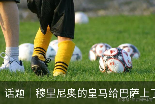 话题｜穆里尼奥的皇马给巴萨上了一课