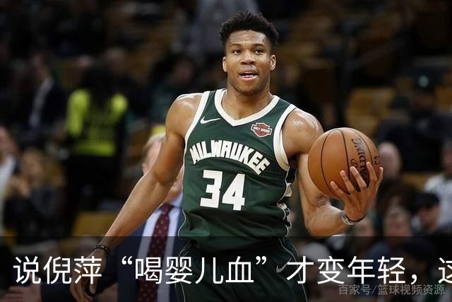 说倪萍“喝婴儿血”才变年轻，这话编得离谱，法律上算什么事？