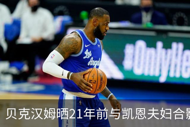 贝克汉姆晒21年前与凯恩夫妇合影：祝贺你们俩