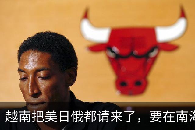 越南把美日俄都请来了，要在南海开发油气田，中国这回态度很明确