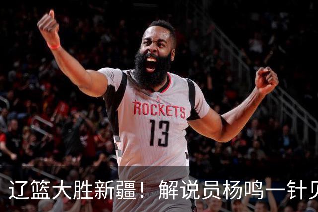 辽篮大胜新疆！解说员杨鸣一针见血说出辽篮强大之处！库珀无敌了