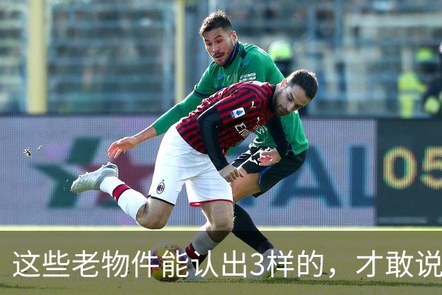 这些老物件能认出3样的，才敢说自己是农村长大的！你认得几个？