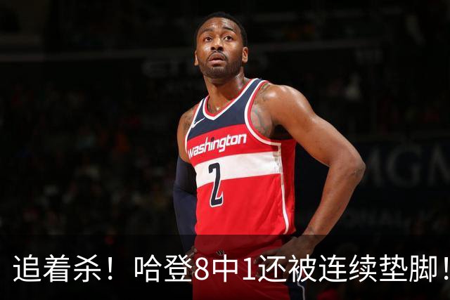 追着杀！哈登8中1还被连续垫脚！首胜真难啊...