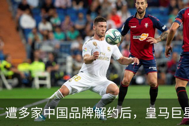 遭多家中国品牌解约后，皇马巨星终于三语道歉，西甲官方也道歉了