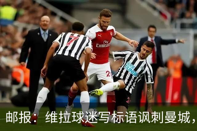 邮报：维拉球迷写标语讽刺曼城，比赛中唱“英超，腐败透顶”