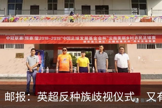 邮报：英超反种族歧视仪式，又有3名球员拒不下跪