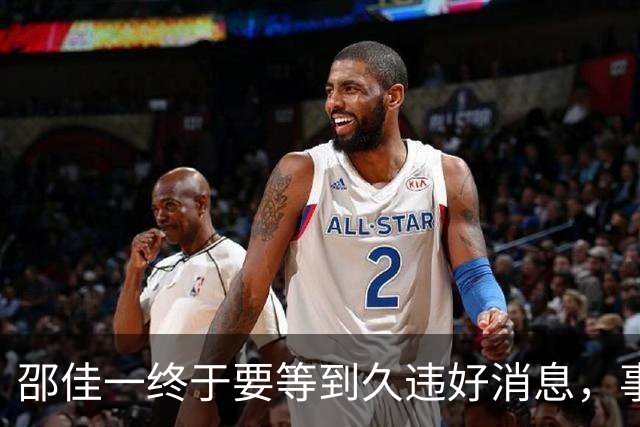 邵佳一终于要等到久违好消息，事关国足锋无力，值得期待
