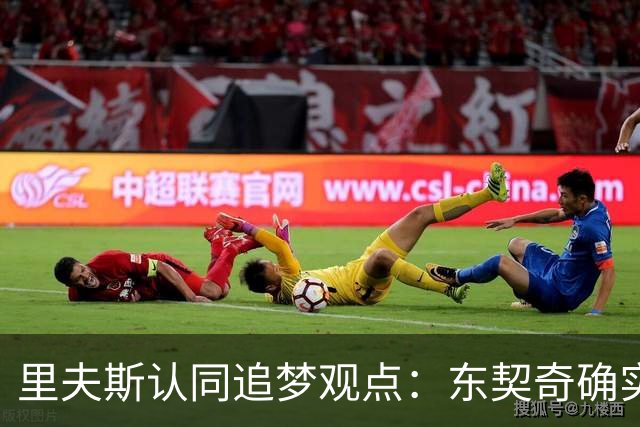 里夫斯认同追梦观点：东契奇确实存在审美疲劳 但他仍有机会获MVP