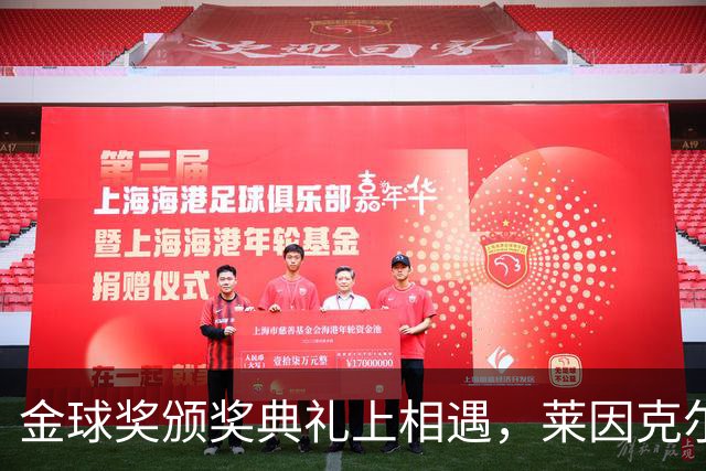 金球奖颁奖典礼上相遇，莱因克尔：我之前从来没有见过凯恩