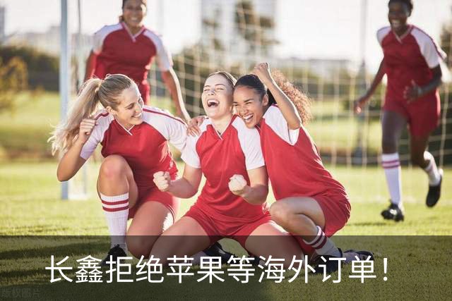 长鑫拒绝苹果等海外订单！