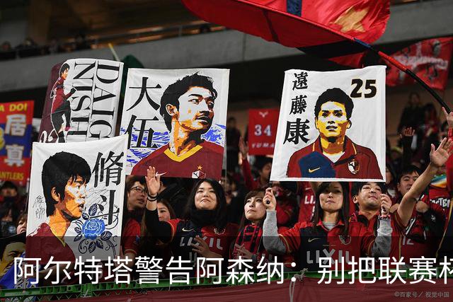 阿尔特塔警告阿森纳：别把联赛杯当成走过场