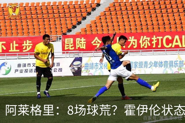 阿莱格里：8场球荒？霍伊伦状态很好；我们场均只被射正4次
