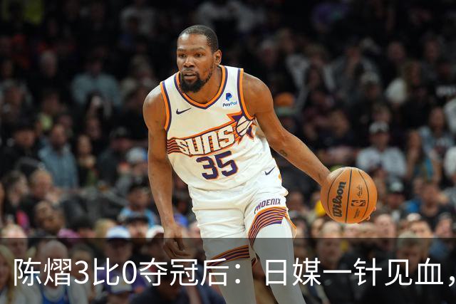 陈熠3比0夺冠后：日媒一针见血，指出张本美和惨败原因
