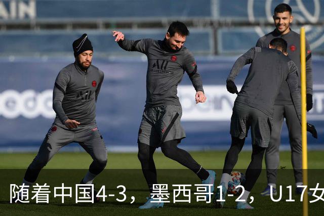 随着中国4-3，墨西哥1-2，U17女足世界杯8强已诞生6席：2大东亚劲旅在列