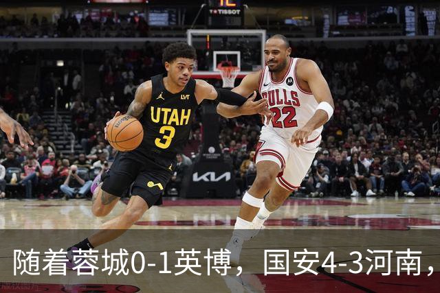 随着蓉城0-1英博，国安4-3河南，泰山5-3三镇，中超最新排名出炉