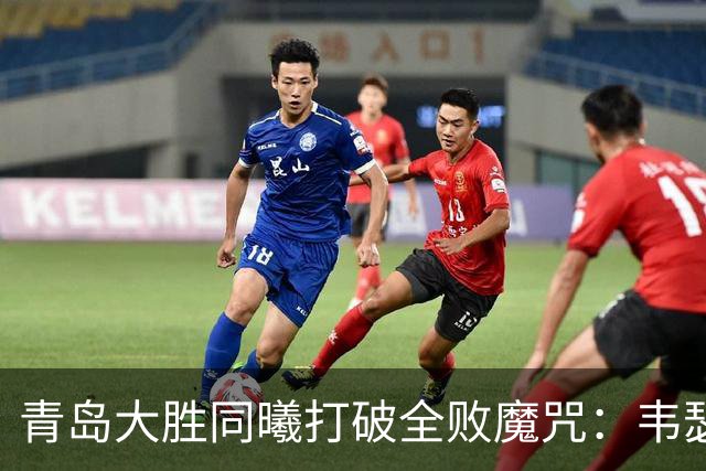 青岛大胜同曦打破全败魔咒：韦瑟斯庞复出24+5+6 法尔32+11