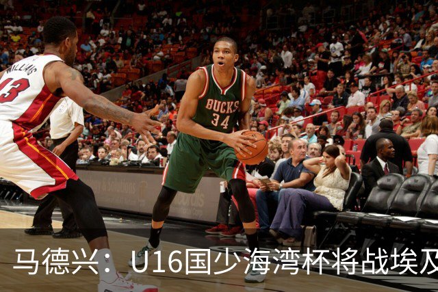 马德兴：U16国少海湾杯将战埃及U17，对备战U17亚洲杯价值大