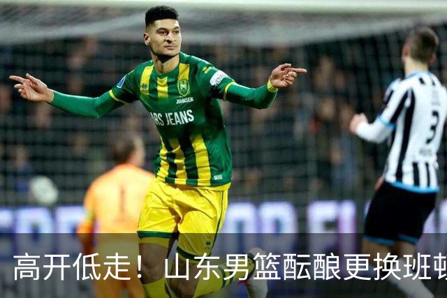 高开低走！山东男篮酝酿更换班顿，邱彪表态看走眼，鲁媒实锤