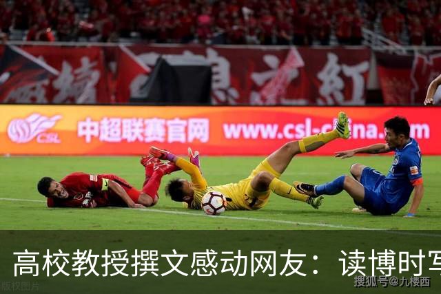 高校教授撰文感动网友：读博时写论文崩溃到大哭，任教后不愿让学生再吃自己当年苦