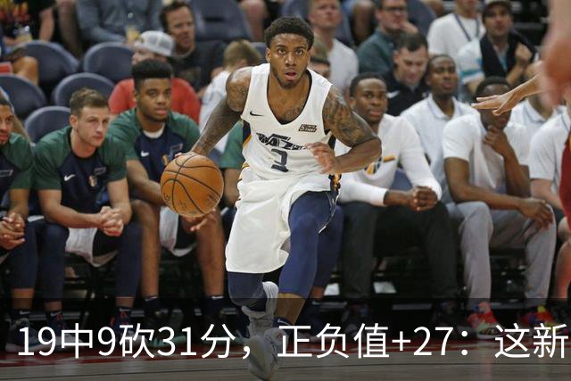 19中9砍31分，正负值+27：这新秀气质真不像新秀