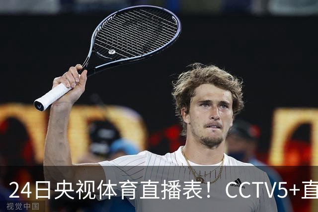 24日央视体育直播表！CCTV5+直播广东宁波！徐杰胡明轩需找回状态