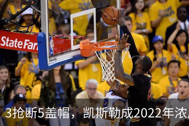 3抢断5盖帽，凯斯勒成2022年浓眉后队史首人