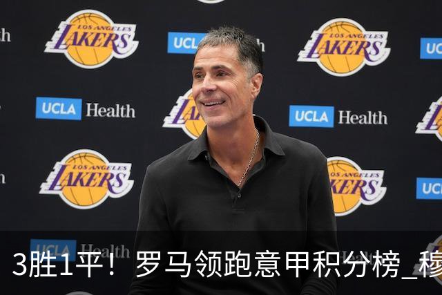 3胜1平！罗马领跑意甲积分榜 穆里尼奥笑了